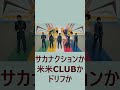 【音楽】サカナクションか米米CLUBかドリフか2 2025.03.23