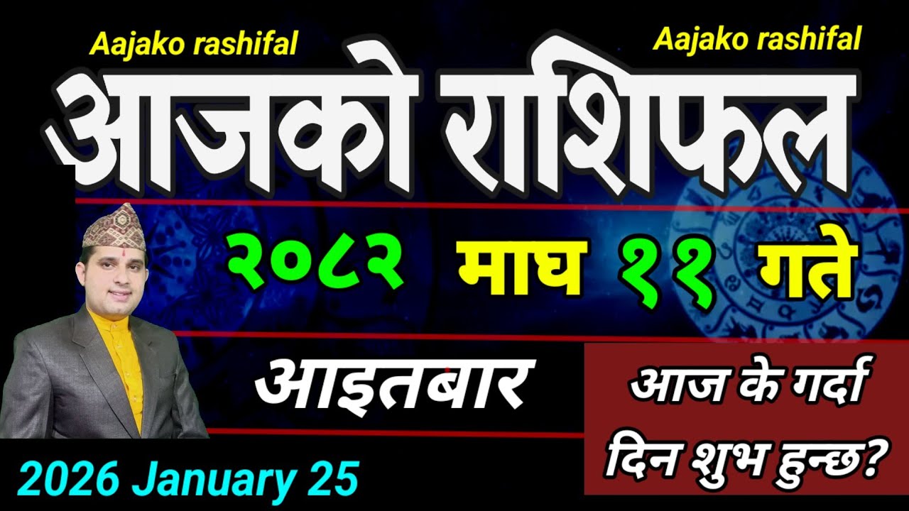 Aajako Rashifal Magh 1 1 | January 25 2026 || Today Horoscope aries to pisces | aaj ka Rashifal