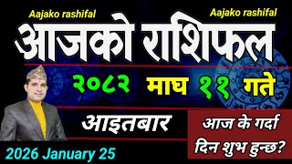 Aajako Rashifal Magh 1 1 | January 25 2026 || Today Horoscope aries to pisces | aaj ka Rashifal screenshot 4