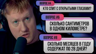 ДК ОТВЕЧАЕТ НА ШКОЛЬНЫЕ ВОПРОСЫ СО СТРИМЕРАМИ