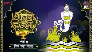 Arabian Nights | আরব্য রজনী | Golpo Goldmine | Mirchi Bangla Audio Story | Episode 5