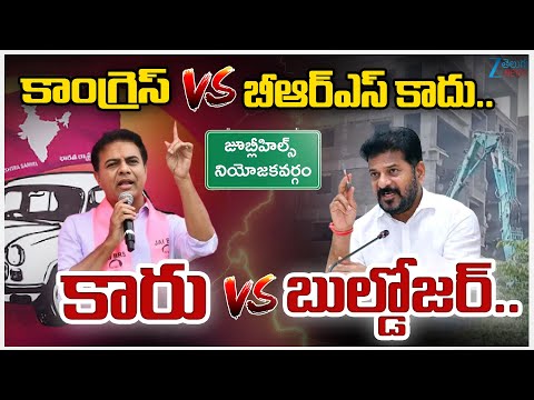 KTR Comments On Congress | Car vs Bulldozer  | కాంగ్రెస్ vs బీఆర్ఎస్ కాదు, కారు vs బుల్డోజర్ | ZEE - ZEE24TELUGUNEWS