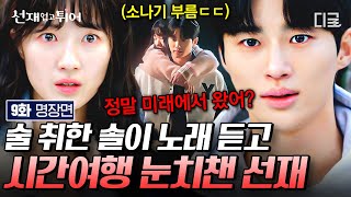 [#선재업고튀어 9화] 드디어 김혜윤 정체 알아차린 변우석❤️‍🔥 마지막 시간 여행을 시작한 솔과 눈치 빠른 20살 선재의 만남💙 소나기 듣자마자 눈치챔ㄷㄷ