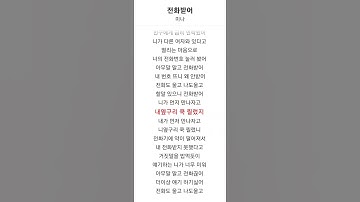 Thumbnail of 전화받어 미나., 전화도 울고 나도 울고 할말 없으니 전화 끊어