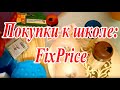 ВЛОГ: Распаковка покупок из FixPrice, Обзор одежды, новости от Краказябры. Котята затопили соседей.