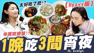 一晚三家宵夜『Heavy版』新加坡半夜肚子餓吃什麼呢夜貓子的福音來了Singapore Supper Spots[Eng Sub]