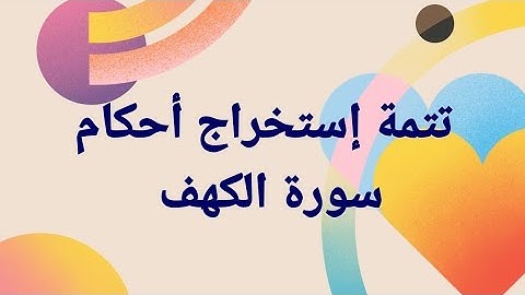 تتمة استخراج الاحكام من سورة الكهف