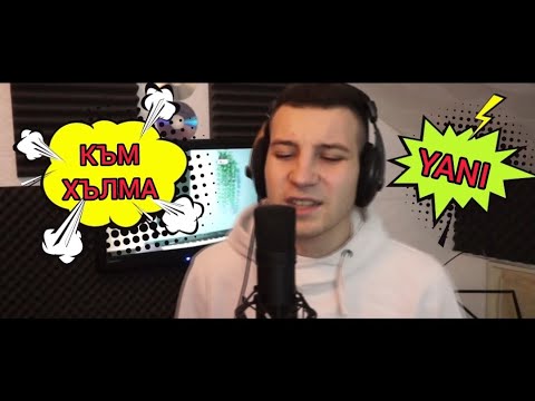 YANI - КЪМ ХЪЛМА [Official video]