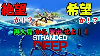 無人島脱出2人で脱出すっぞStranded Deepライブ配信　 Deep