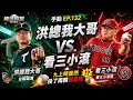 『棒球殿堂』手動EP.132  洪總我大哥 VS.  看三小滾 九上時居然投了兩顆觸身球 #棒球殿堂 #棒球殿堂rise#台鋼雄鷹 #樂天桃園