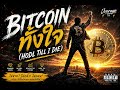 Bitcoin ทั้งใจ (HODL Till I Die) - Overage TH (Official Audio)