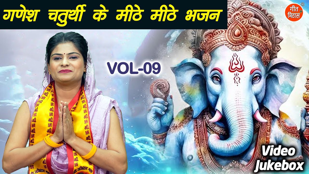 गणेश चतुर्थी के मीठे मीठे भजन Vol 9 | Sadabahar Ganesh Bhajan | Ganesh Ji Ke Bhajan [VIDEO JUKEBOX]