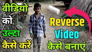 How To Make Reverse Video | Reverse Video Kaise Banaye | रिकवर वीडियो कैसे बनाएं-Recover Video Edit screenshot 2