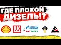 НАШЛИ ПЛОХОЙ ДИЗЕЛЬ: Лукойл, Газпром, Роснефть, Татнефть, Shell. Экспертиза дизельного топлива