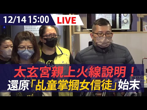 【LIVE】12/14 太玄宮親上火線說明！還原「乩童掌摑女信徒」始末