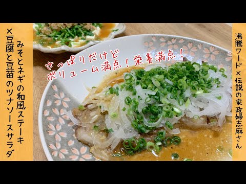 【沸騰ワード✖︎志麻さん】世界一簡単なソース　味噌とネギの和風ステーキ　豆腐と豆苗のツナソース　今回も伝説の家政婦の技が連発！