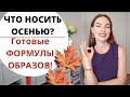 ЧТО НОСИТЬ ОСЕНЬЮ ? САМЫЕ СТИЛЬНЫЕ СОЧЕТАНИЯ