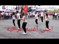 احلى اغنية عراقية ردح مع احلى رقص