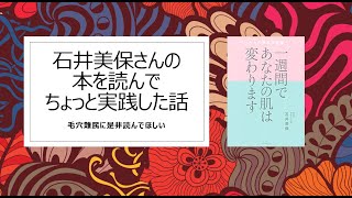 石井美保さんの「1週間であなたの肌は変わります」をちょっと実践した話