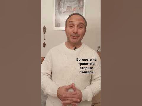 БОГОВЕТЕ НА ТРАКИТЕ СА И БОГОВЕ НА БЪЛГАРИТЕ - YouTube