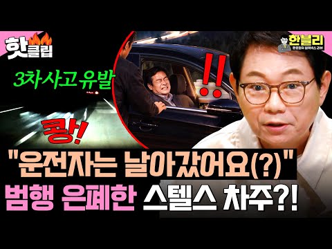 ＂범행 은폐한 차주?!＂ 연쇄 사고 유발한 스텔스 차💥 음주운전 사고의 소름 돋는 전말 | 한블리 (한문철의 블랙박스 리뷰) | JTBC 261020 방송