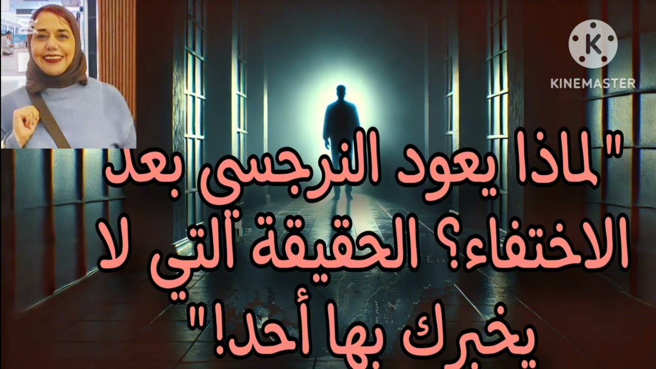 ⛔❌لماذا يعود النرجسي بعد الاختفاء،، الحقيقة التي لايريدك ان تعرفها