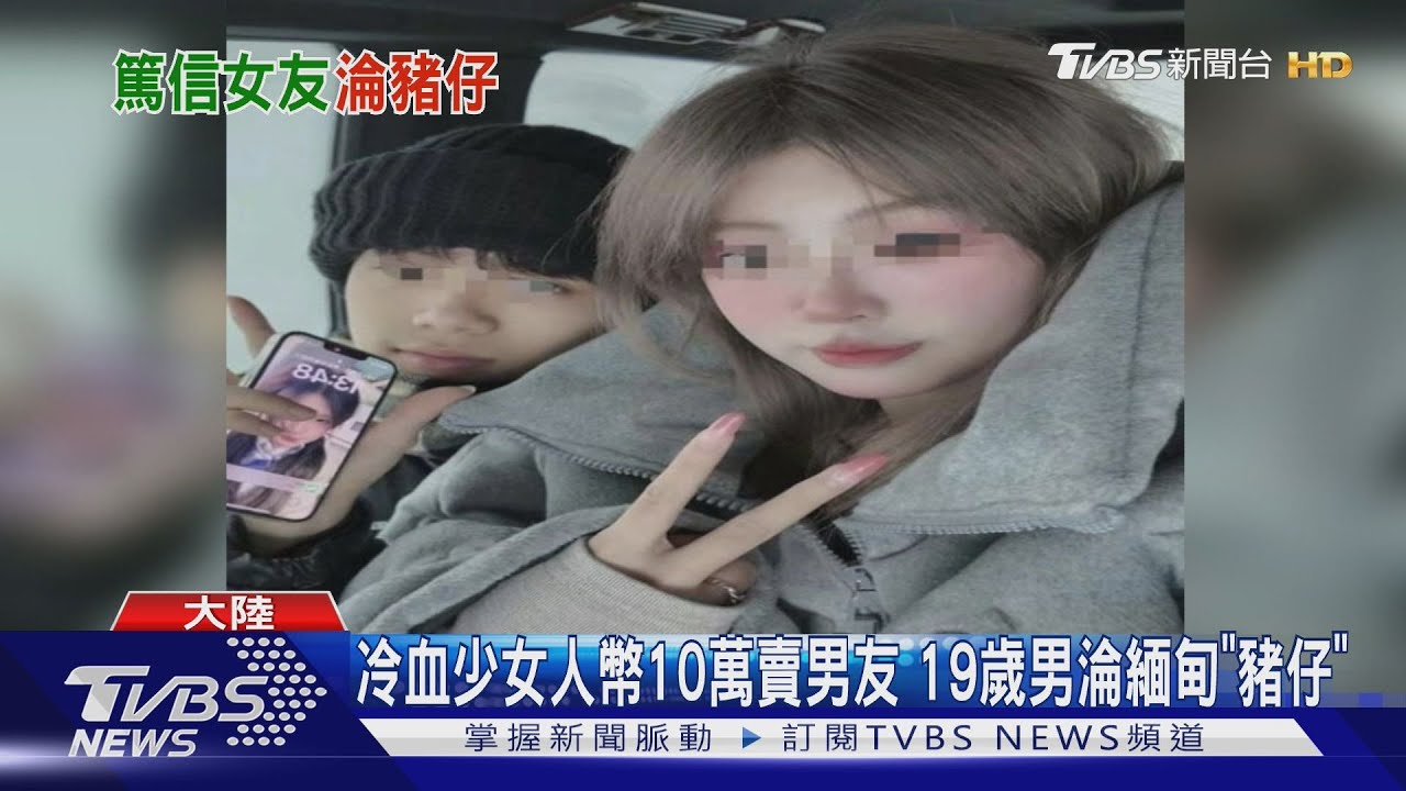 冷血少女人幣10萬賣男友 19歲男淪緬甸「豬仔」｜TVBS新聞 @TVBSNEWS01