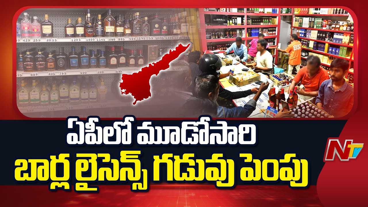AP Govt Extends Bar License Validity | NTV Telugu