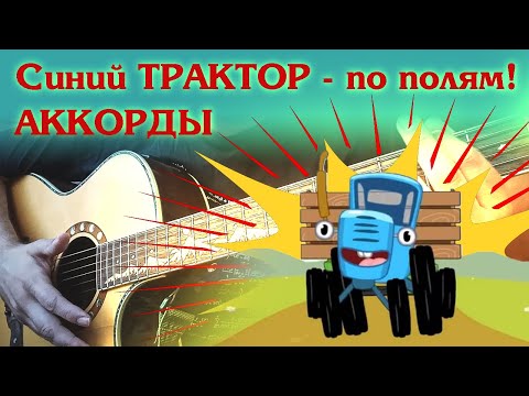 Как Играть На Гитаре Синий Трактор - По Полям