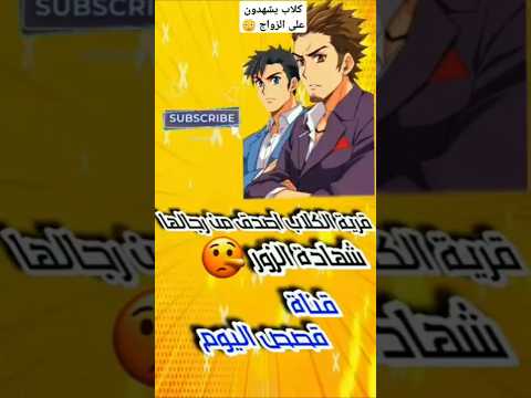 قصة شهادة الكلاب على الزواج قصص الكلاب اصدق الحيوانات قصة