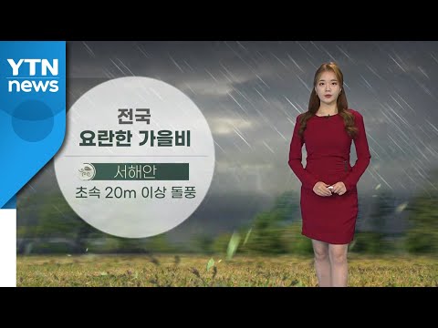 [날씨] 전국 요란한 가을비...서해안 초속 20m 이상 돌풍 / YTN