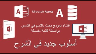 اسلوب جديد ومميز - انشاء نموذج بحث بالاسم في اكسس  بواسطة قائمة منسدلة 2022  Access  -