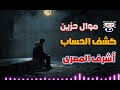 أشرف المصرى موال حزين كشف الحساب 