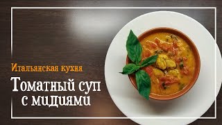 Томатный суп с мидиями / Итальянская кухня
