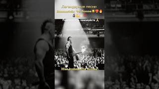Легендарные песни Rammstein Ч3: Sonne☀️❤️🔥🔥🗿💪🤘🏻💯