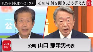 山口那津男代表（公明党）【2022年参院選アーカイブス】～池上選挙問答集～（2022年7月11日）