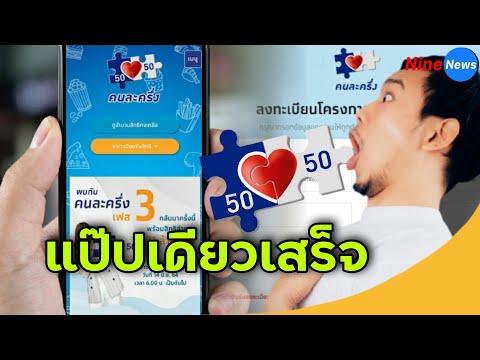 สอนวิธีลงทะเบียนคนละครึ่งเฟส 3 ในแอปฯ เป๋าตัง รับสิทธิ์ 3,000 บาท แค่ 5 ขั้นตอน