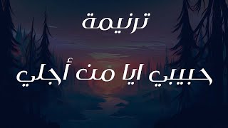 ترنيمة حبيبي ايا من أجلي