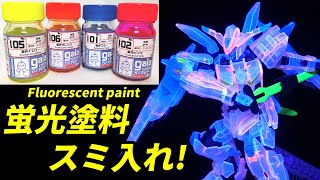 【ガンプラ】HGガンダムバエル(クリアカラー)を蛍光塗料のスミ入れで派手にして、バエルの元に集いやすくしよう！【GUNPLA】