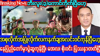 Khit Thit Television သတင်းဌာန၏မေလ ၁၄ ရက်နေ့၊ ည ၉ နာရီအထူးသတင်း