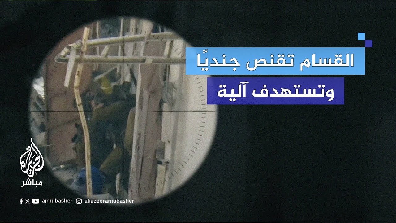 القسّام تقنص جنديًا وتستهدف آلية للاحتلال في مخيم جباليا شمالي قطاع غزة