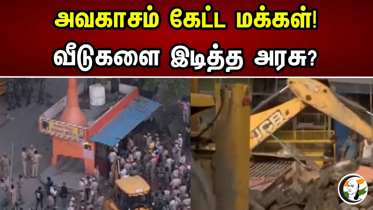 அவகாசம் கேட்ட மக்கள்! வீடுகளை இடித்த அரசு? | Cuddalore encroachment | Public Protest