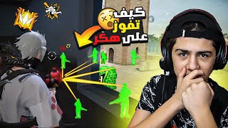 طريقة الفوز على اللاعبين الغشاشين بالجراند ماستر؟ 😱🔥