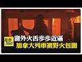 多倫多"天空一片橘"空品全球最差 列車被列火包圍"第一視角影片曝" 【國際360】20260716@全球大視野Global_Vision
