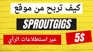 كيف تربح من موقع SproutGiggs | الربح من الانترنت | الربح من استطلاعات الرأي