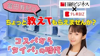 コスパから「タイパ」の時代【冨田有紀のちょっと教えてもらえませんか？】（2022年1月20日）