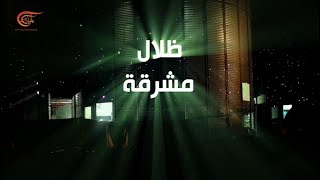 وثائقيات | ظلال مشرقة | PROMO