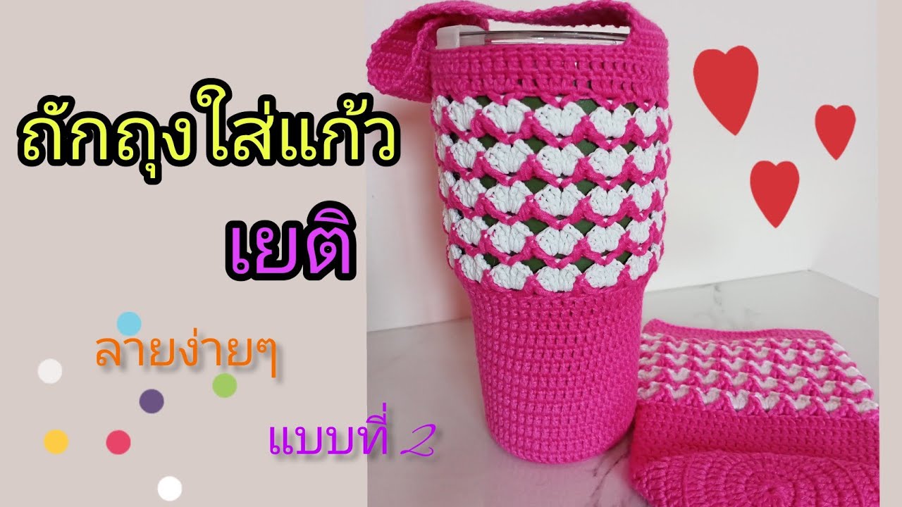 ถักถุงใส่แก้วเยติ ลายง่ายๆ แบบที่ 2