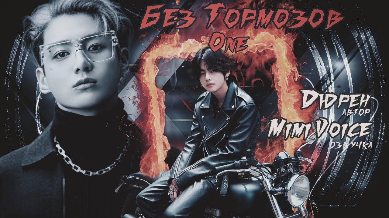 Без тормозов / Дюрен / one. / озвучка фанфика BTS/ вигуки