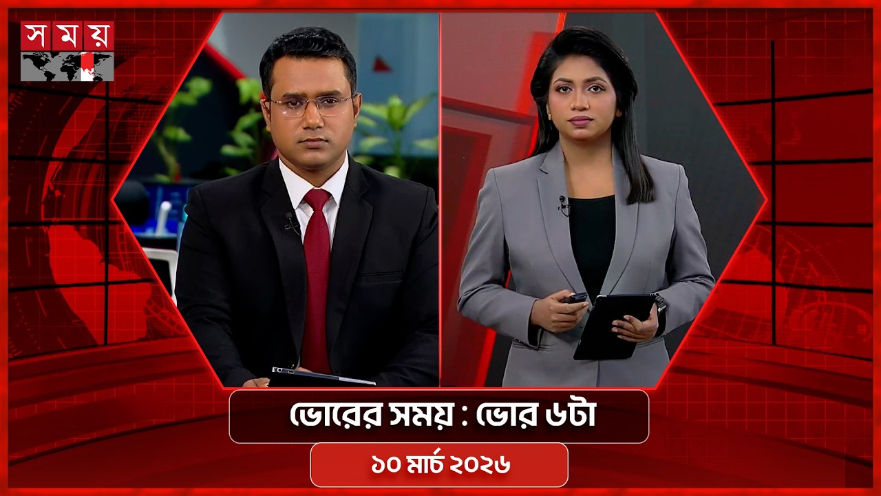 ভোরের সময় | ভোর ৬টা | ১০ মার্চ ২০২৬ | Somoy TV Bulletin 6am | Latest Bangladeshi News